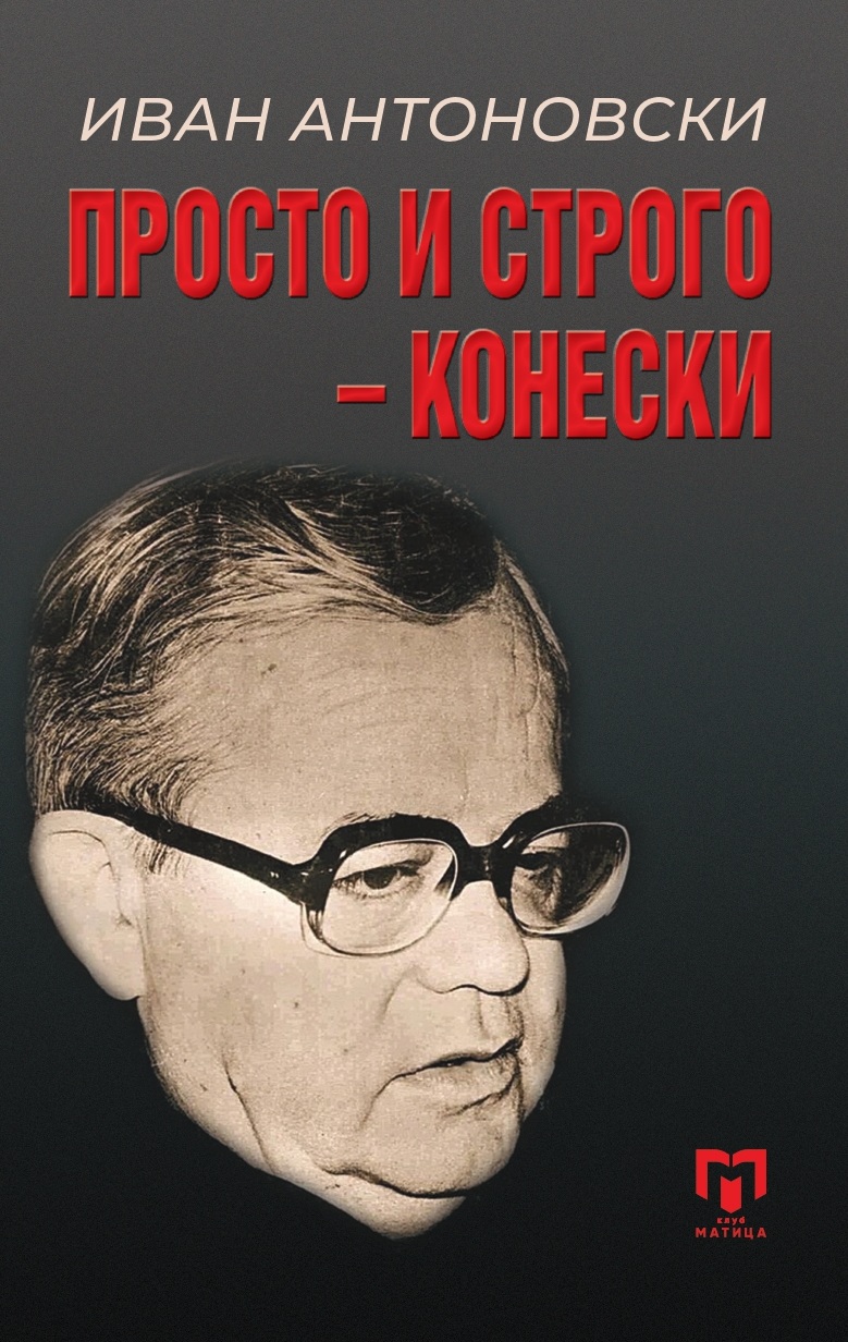 „Матица македонска“ ја објави книгата „Просто и строго – Конески“ во чест на 30 години од смртта на великанот