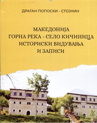 Промоција на монографијата „Македонија, Горна Река – село Кичиница, историски видувања и записи“ од Драган Попоски-Стојнин во Вевчани