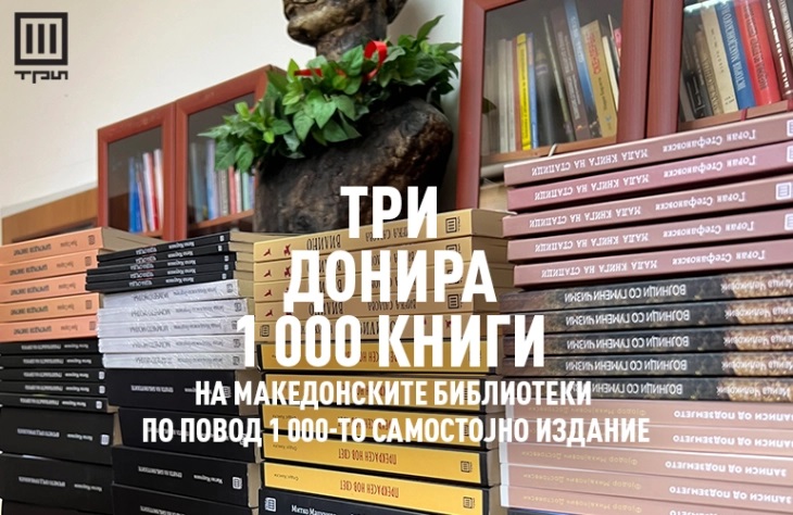 Издавачкиот центар „Три“ донира 1000 книги на македонските библиотеки