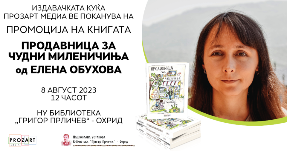 Промоција на „Продавница за чудни миленичиња“ од  д-р Елена Обухова во Библиотеката „Григор Прличев“ во Охрид