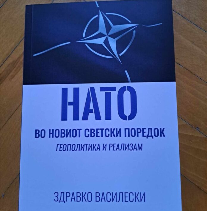 Здравко Василески ја издаде книгата „НАТО во новиот светски поредок: геополитика и реализам“