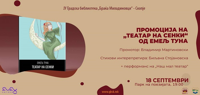 Мултимедијална промоција на поетската книга „Театар на сенки“ од Емељ Туна во Градската библиотека во Скопје