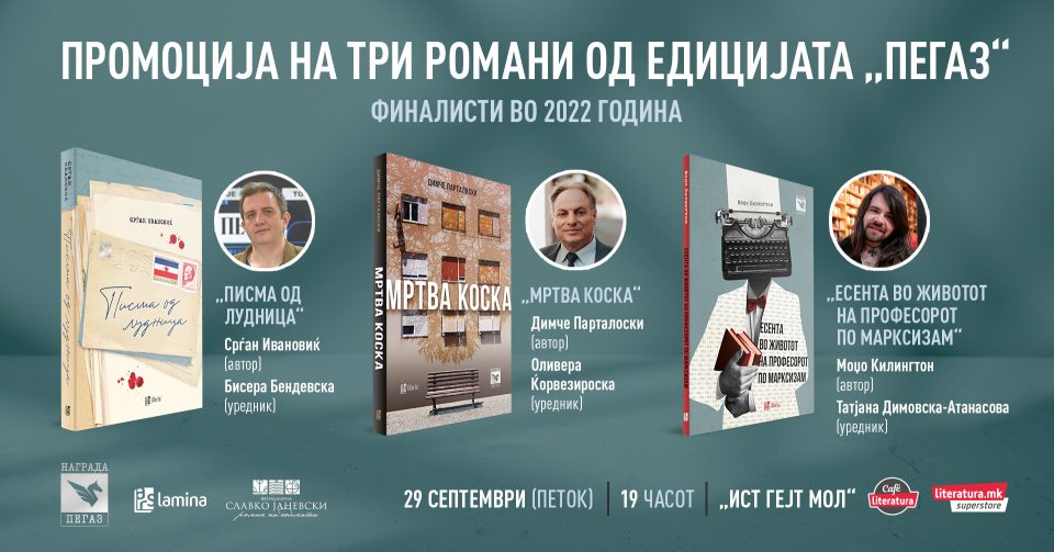 Тројна промоција на романите-финалисти за наградата „Пегаз“ во 2022 година