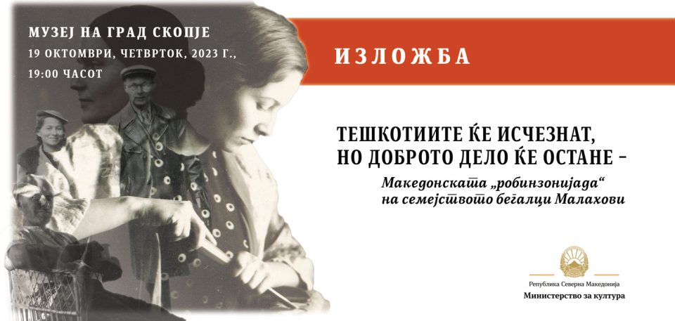 Тешкотиите ќе исчезнат, но доброто дело ќе остане-изложба во Музеј на град Скопје