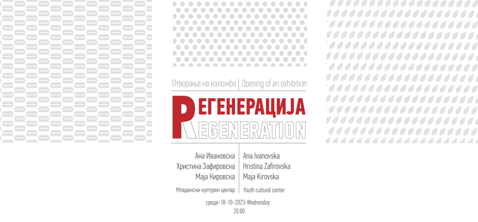 „Регенерација“ – изложба за стравот и оптимизмот кои ги донесе пандемијата