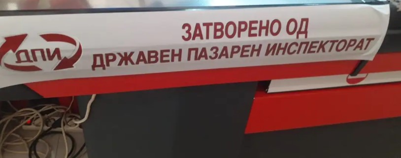 Немале „гарантирана цена“: Затворени нови 10 маркети