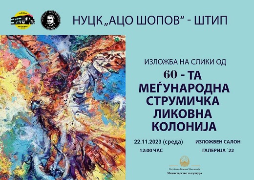 Изложба на дела од 60. Меѓународна струмичка ликовна колонија во Н.У. Центар за култура „Ацо Шопов”во Штип