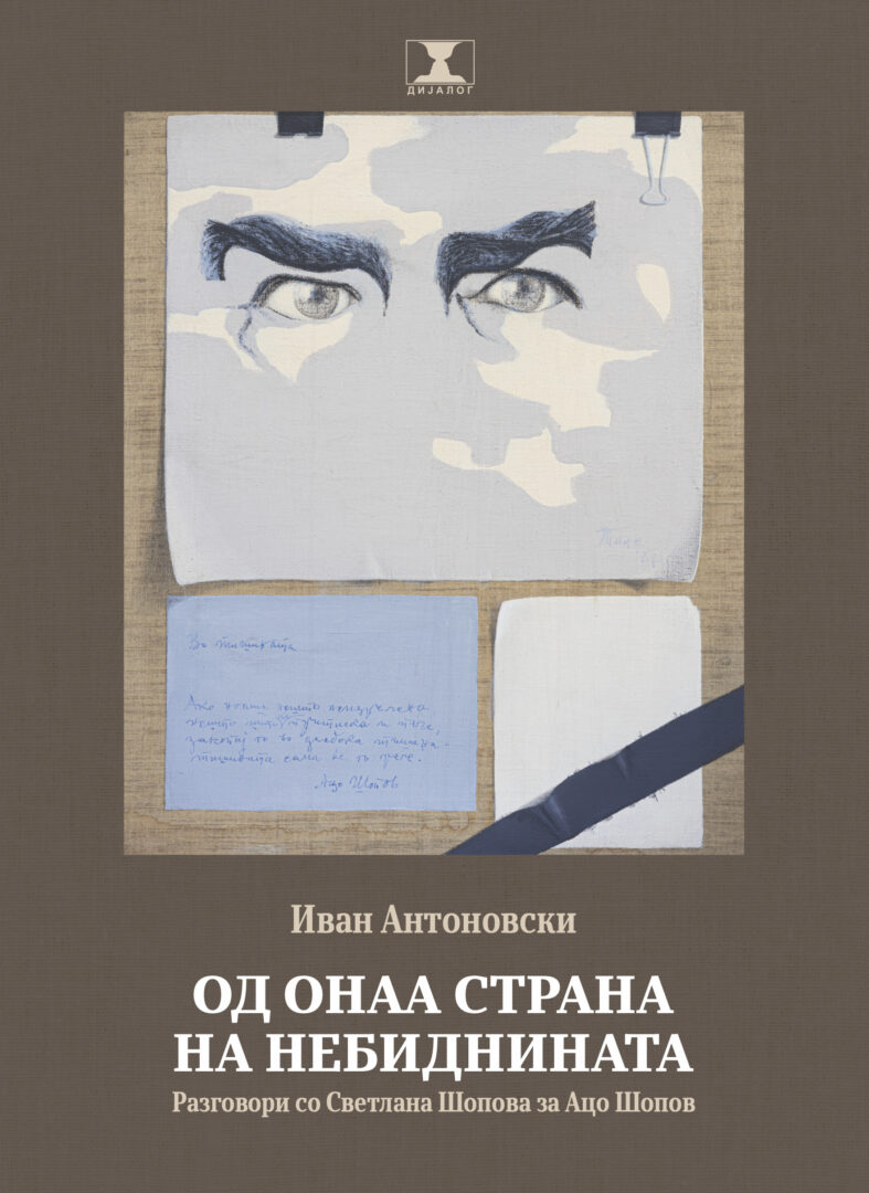 „Од онаа страна на Небиднината: разговори со Светлана Шопова за Ацо Шопов“- прва книга објавена во Македонија со разговори за писател водени со неговата сопруга