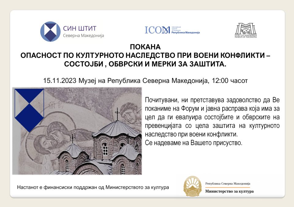 Форум „Опасност по културното наследство при воени конфликти“ во Музеј на Македонија