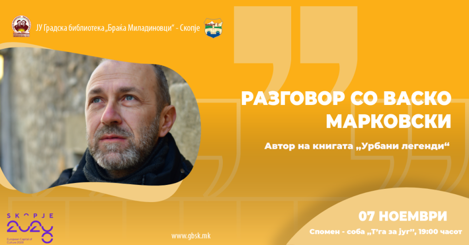 Разговор со Васко Марковски, авторот на „Урбани легенди“ во Градската библиотека во Скопје