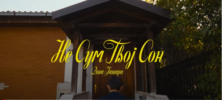 „Не сум твој сон“, нова песна на Дина Јашари