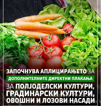 МЗШВ: Аплицирајте за дополнители директни плаќања за полјоделски култури, градинарски култури, овошни и лозови насади