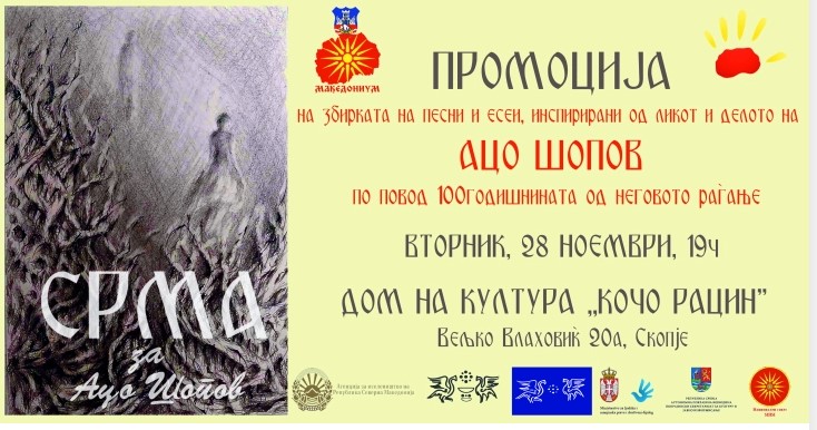 Промоцијата на книгата „Срма за Ацо Шопов“ во Домот на културата „Кочо Рацин“ во Скопје