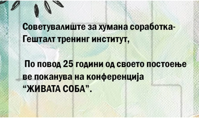 Конференција „Живата соба“ на Советувалиштето за хумана соработка – Гешталт тренинг институт