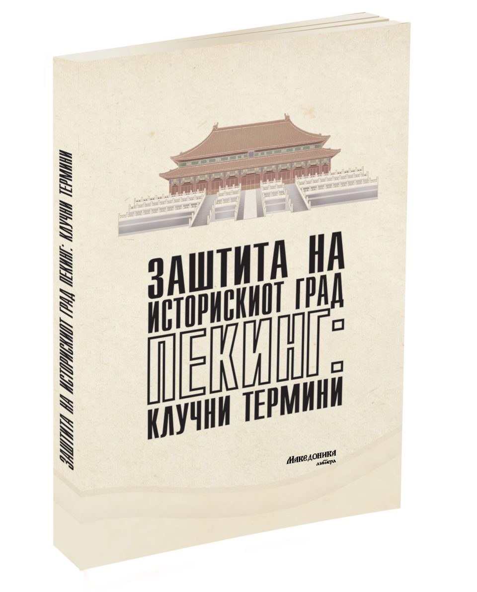 „Македоника литера“ ја објави книгата „Заштита на историскиот град Пекинг: клучни термини“