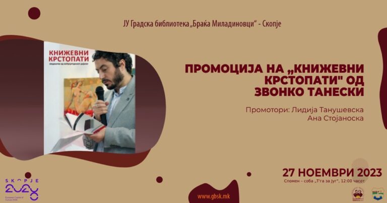 Промоција на „Книжевни крстопати“ од Звонко Танески во Градската библиотека во Скопје