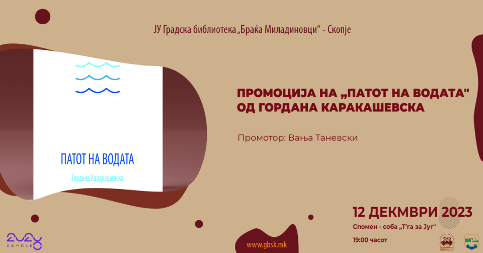 Промоција на книгата „Патот на водата“ од Гордана Каракашевска во Градската библиотека во Скопје