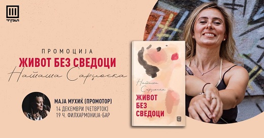 Промоција на романот „Живот без сведоци“ од Наташа Сарџоска