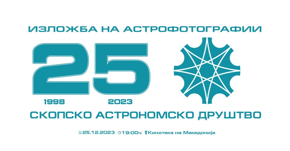 Изложба на астрофотографија по повод 25 години на Скопското астрономско друштво