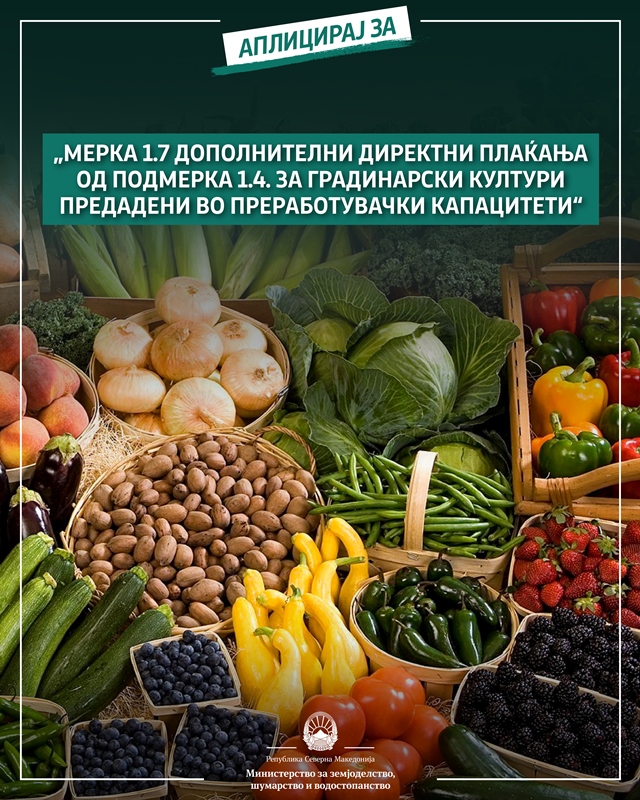 МЗШВ: Аплицирајте за мерката 1.7 дополнителни директни плаќања од подмерка 1.4. за градинарски култури предадени во преработувачки капацитети