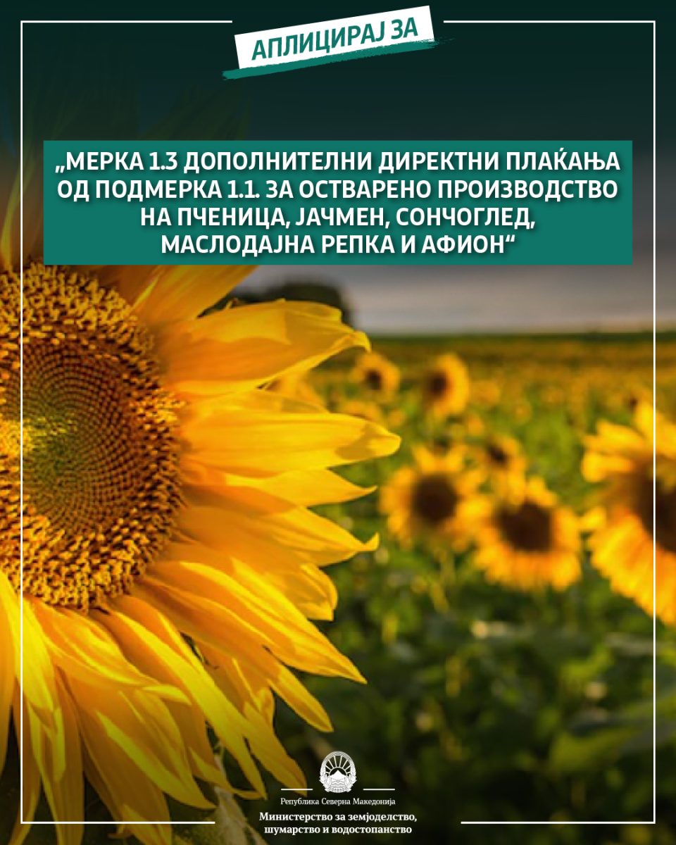 МЗШВ: Аплицирајте за мерката 1.3 дополнителни плаќања од подмерка 1.1 за остварено производство на пченица, јачмен, сончоглед, маслодајна репка и авион