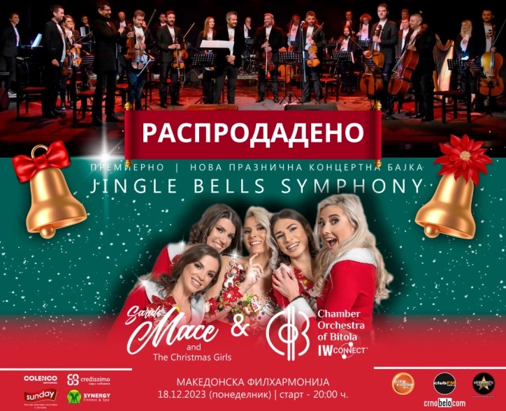 „Jingle Bells Symphony“ – предновогодишен концерт во Филхармонија