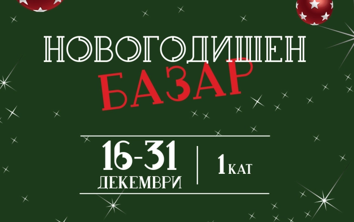 Почнува првиот од трите новогодишни базари во Скопје Сити мол