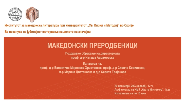 Јубилејно чествување на делата на значајни македонски преродбеници на Институт за македонска литература