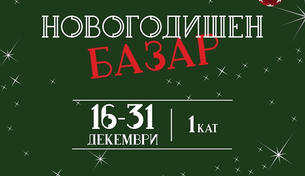 Новогодишен базар – од современи креации до традиционална храна направена од руралните жени и лица со попреченост