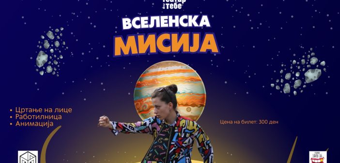 Перформанс за деца „Вселенска мисија“ во „Јавна соба“