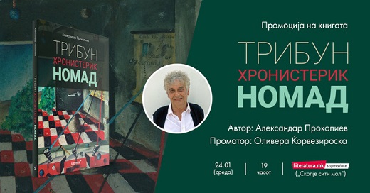 Промоција на „Трибун, Хронистерик, Номад“ од Александар Прокопиев