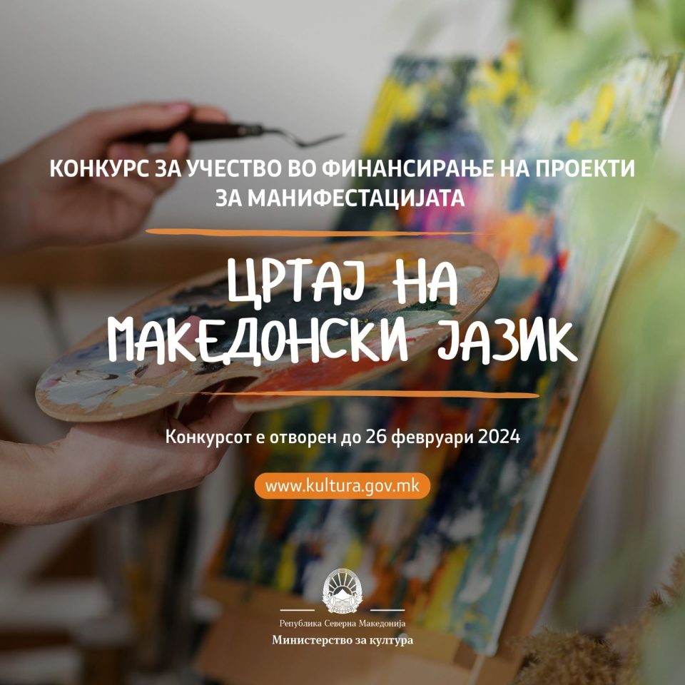 Со конкурсот „Цртај на македонски“ ги поттикнуваме младите на иновативност и свежина во изразот