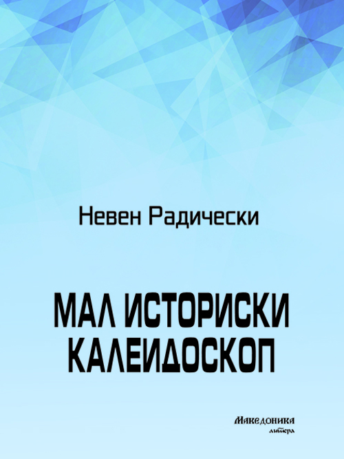 „Македоника литера“ ја објави книгата „Мал историски калеидоскоп“ од Невен Радически