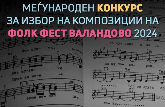 „Фолк Фест Валандово“ објави меѓународен конкурс за избор на композиции за 37. издание на фестивалот