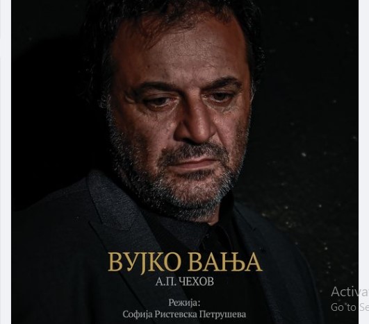 Битолски театар годината ја почнува со премиера на „Вујко Вања“