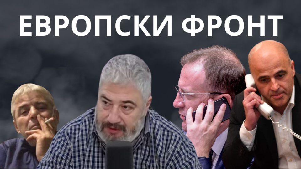 МАКЕДОНИЈО! Со ваков Европски фронт, следна адресата ќе ни биде на надгробен споменик