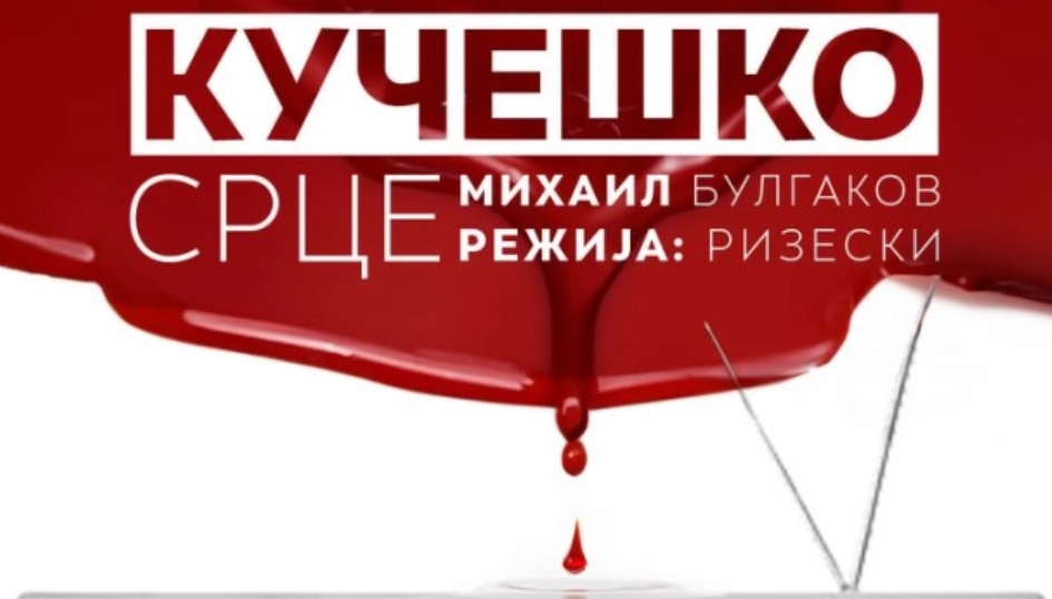 „Кучешко срце“ вечерва премиерно во Народниот театар „Јордан Хаџи Константинов-Џинот“