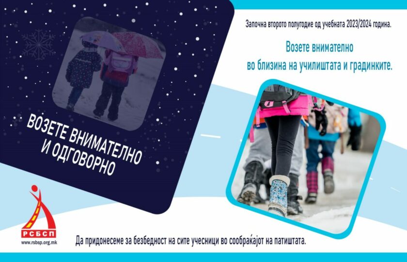 РСБСП апелира: Возете и пешачете внимателно во близина на училиштата и градинките