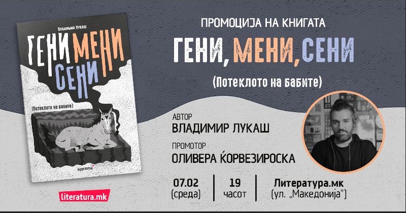 Промоција на новата книга на Владимир Лукаш „Гени, мени, сени (Потеклото на бабите)“