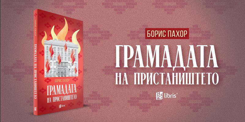 Промоција на расказите „Грамадата на пристаништето“ од словенечкиот писател Борис Пахор