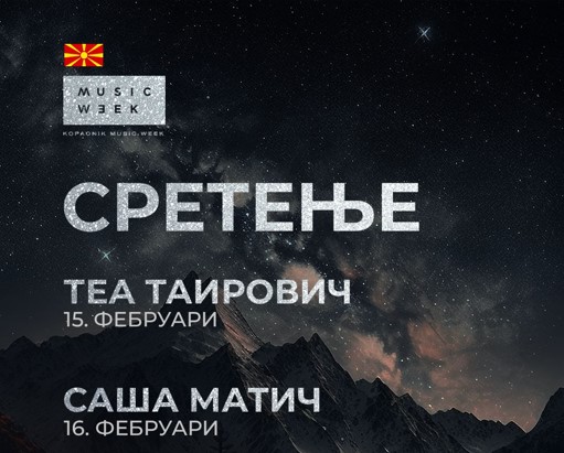 Теа Таировиќ и Саша Матиќ викендов на Music Week Фестивалот