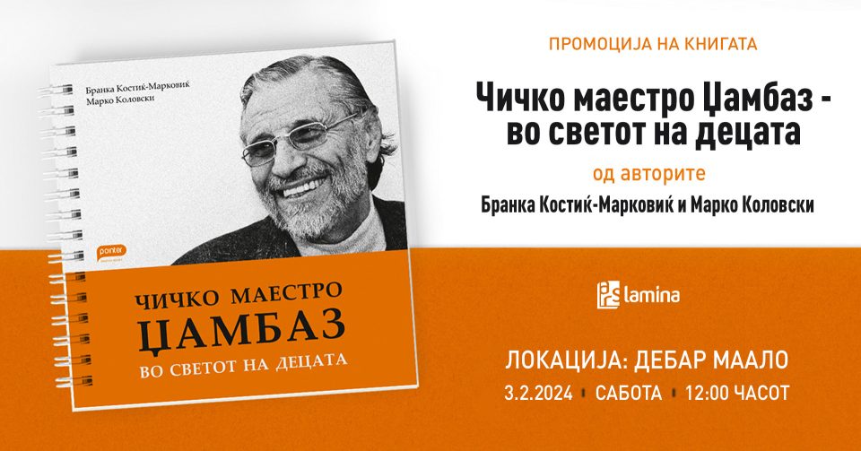 Промоција на збирка детски песни „Чичко маестро Џамбаз – во светот на децата“