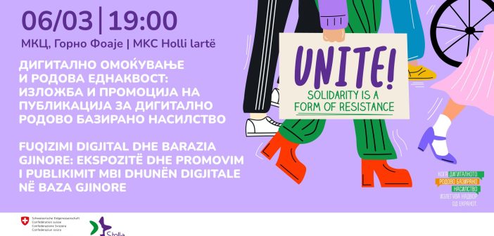 Изложба и промоција на публикација за дигитално родово базирано насилство во МКЦ