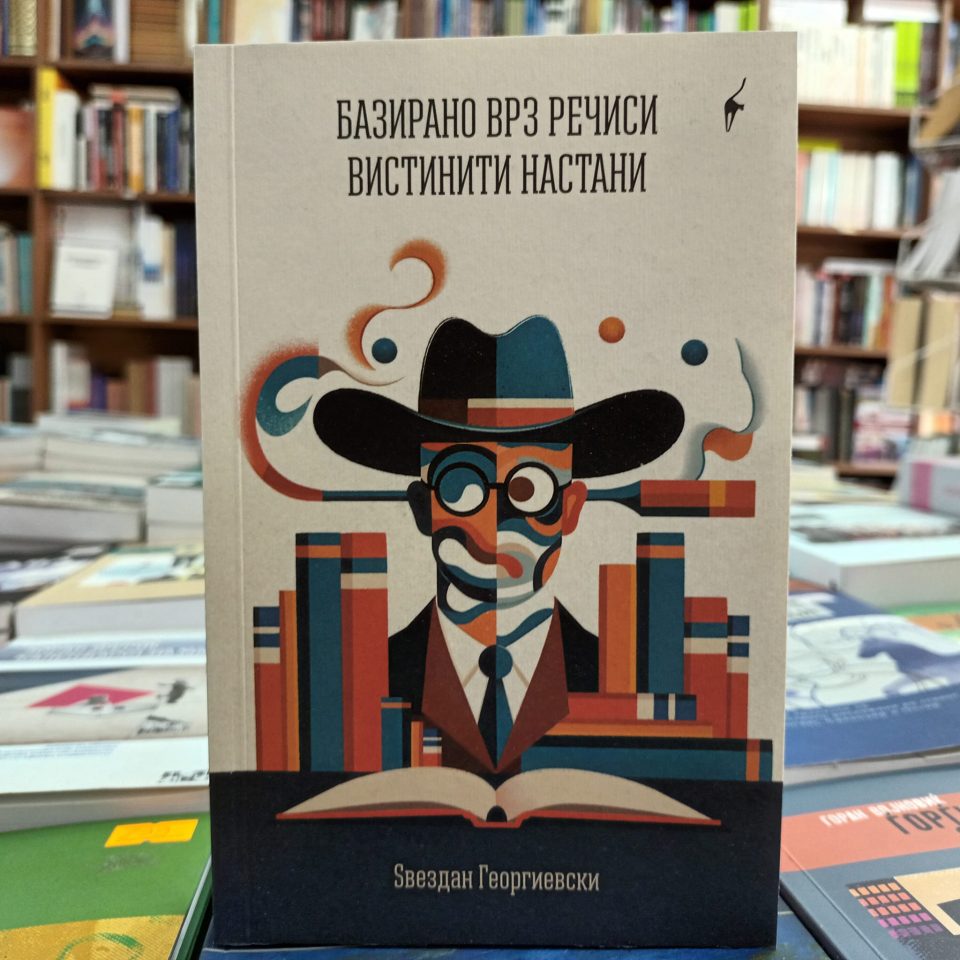 Излезе од печат книгата „Базирано врз речиси вистинити настани“ од Ѕвездан Георгиевски