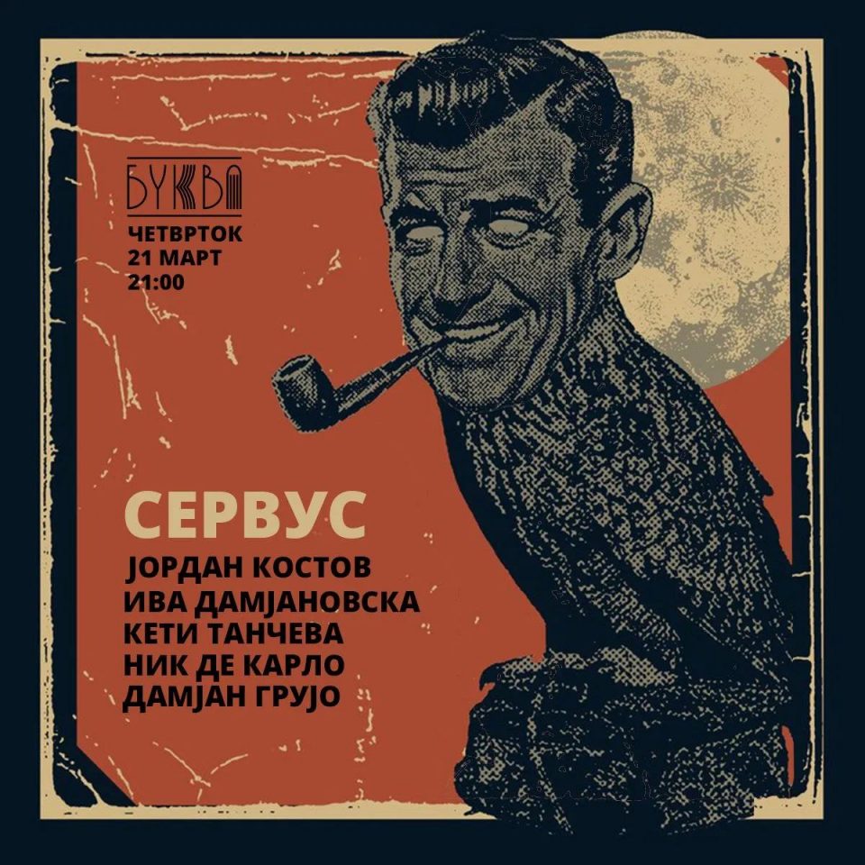 Концерт на „Сервус“ во „Јавна соба“