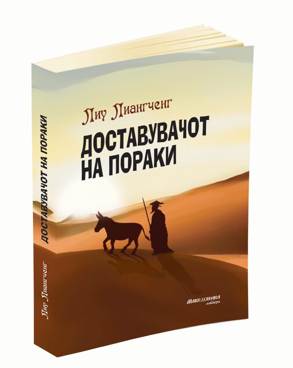 „Македоника литера“ го објави романот „Доставувачот на пораки“ од кинескиот писател Лиу Лиангченг