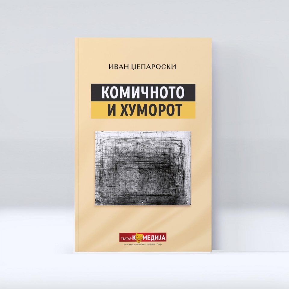 Промоција на книгата „Комичното и хуморот“ од Иван Џепароски во Театар Комедија