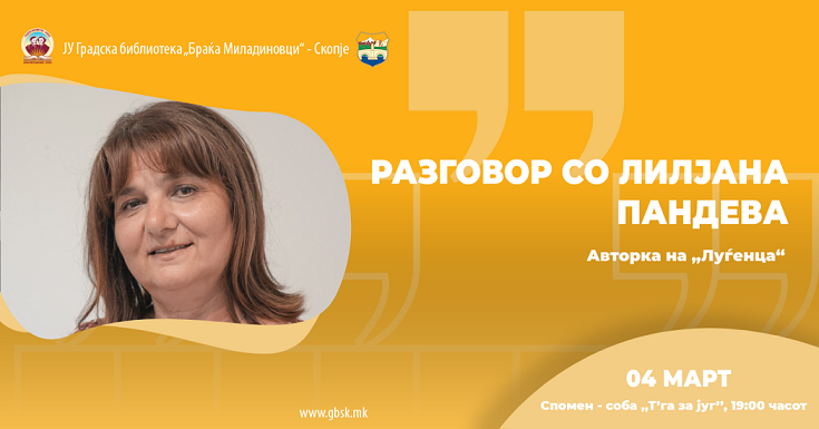 Разговор со авторката Лилјана Пандева во Градската библиотека во Скопје