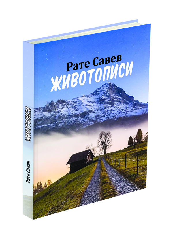 „Македоника литера“ ја објави книгата „Животописи“ на Рате Савев