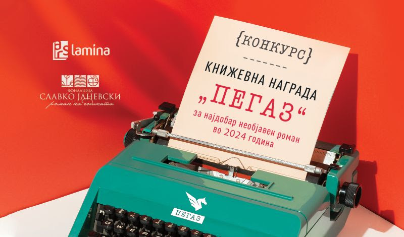 Отворен е шестиот конкурс за наградата „Пегаз“, за најдобар необјавен роман во 2024 година